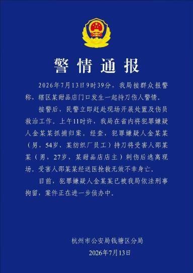 杭州警方通报“甜品店持刀警情” 受害人抢救无效身亡