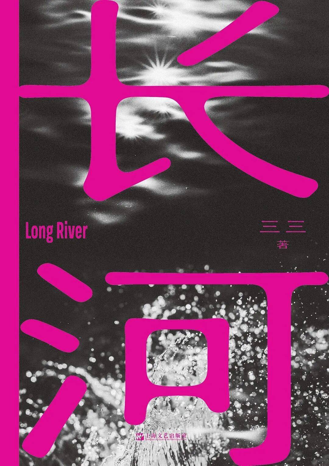 好人要回头 ——读三三小说集《长河》 | 罗建森