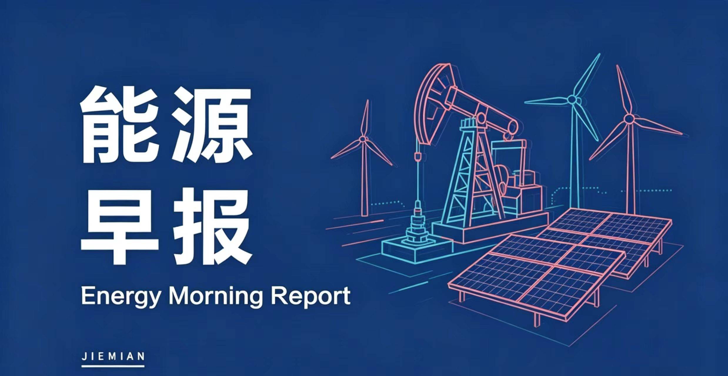 能源早报｜TCL中环上半年预亏损约30亿元；福建省能化集团总经理吴礼源被查