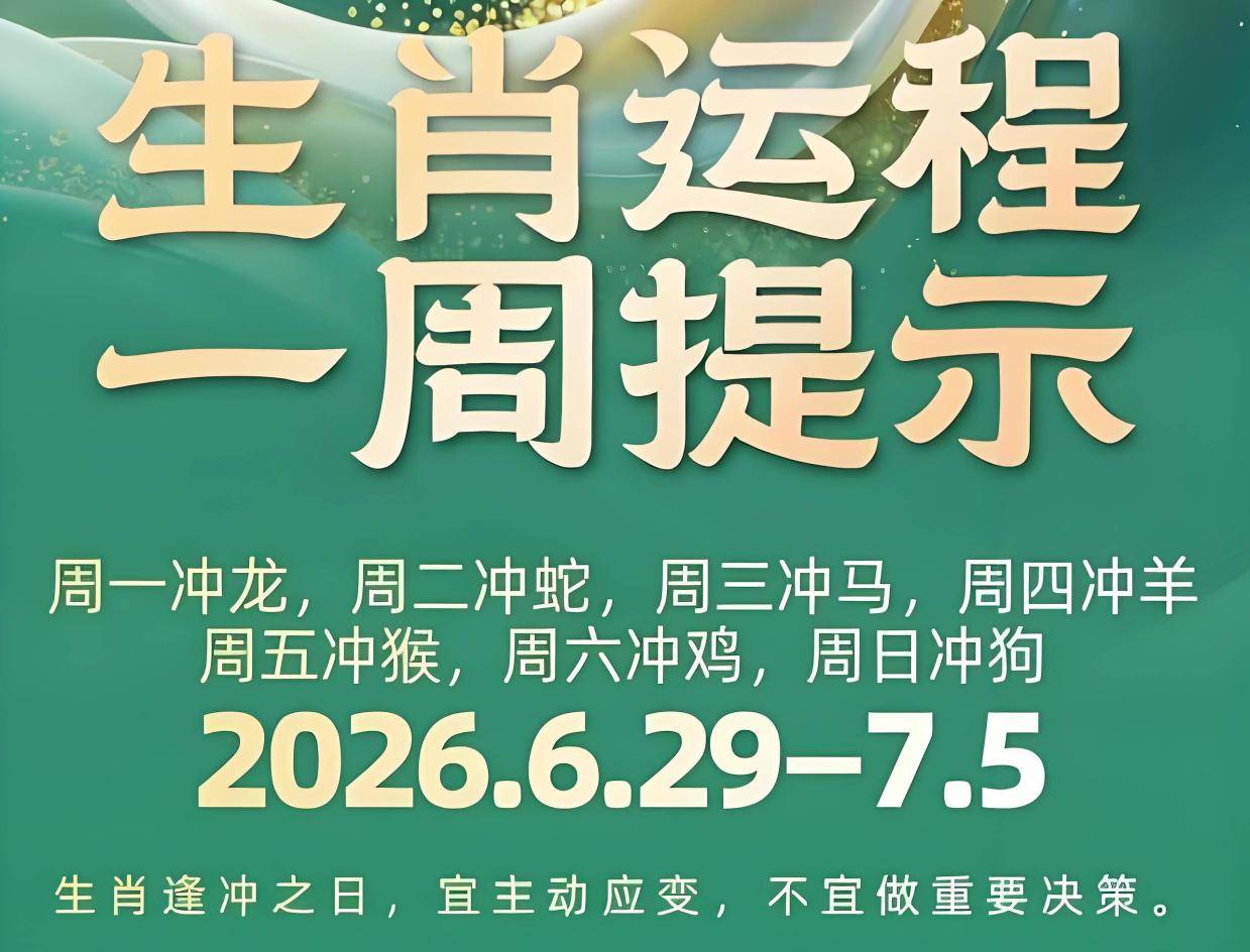 这周12生肖的运情来了（6月29—7月5日）