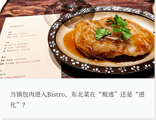 东北菜，也挤进了漂亮饭赛道