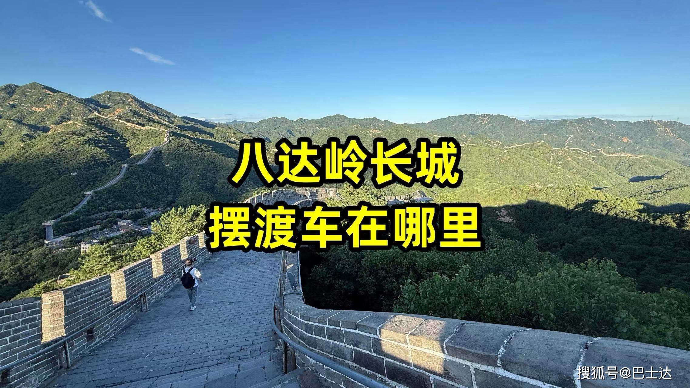 八达岭长城摆渡车在哪里坐？路线及站点全解析