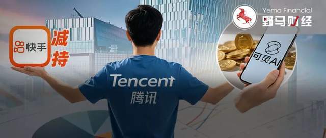 腾讯“调仓”：左手参投可灵200亿融资，右手减持快手超百亿