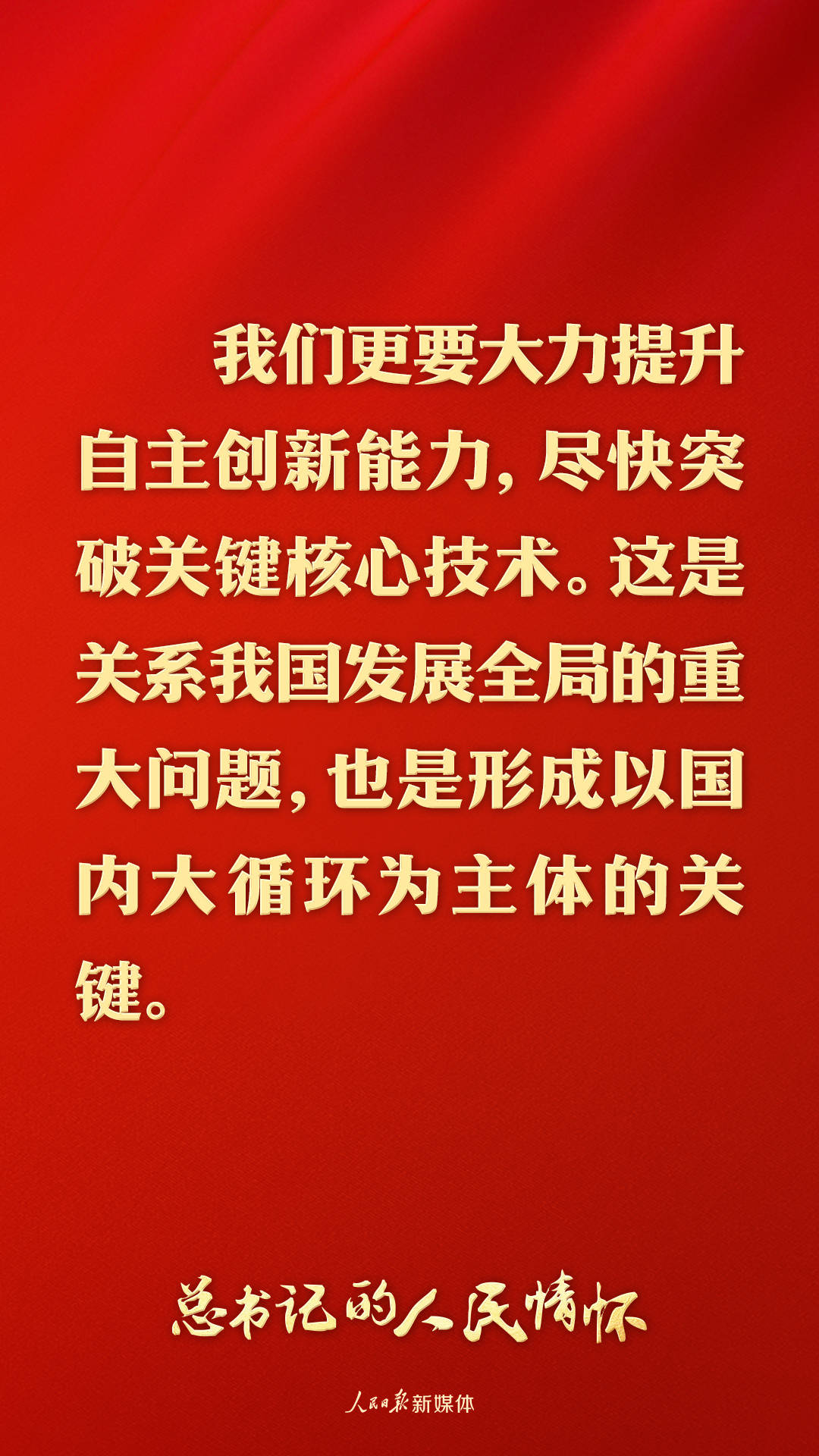 总书记的人民情怀｜“建设社会主义现代化强国，关键在科技自立自强”