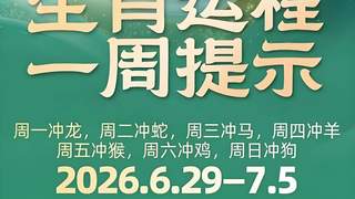 这周12生肖的运情来了（6月29—7月5日）