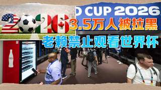 阿根廷送给美国3.5万人黑名单:欠娃抚养费?别想现场看世界杯!