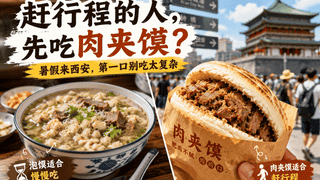 暑假来西安，为什么肉夹馍比泡馍更适合赶行程的人？