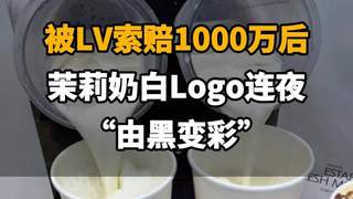 【被LV索赔千万后，茉莉奶白Logo连夜“由黑变彩”】