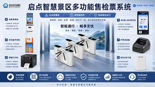 新疆4A级旅游景区售检票管理系统:启点创新智慧票务系统全域协同