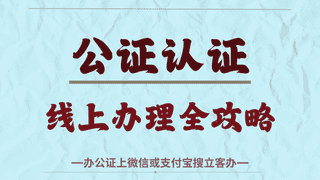 带娃出国无忧:手把手教你搞定出行同意书公证
