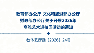 教育部等三部门印发通知，开展2026年高雅艺术进校园活动
