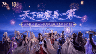 玩家和官方的双向奔赴！《天下》十八周年庆活动都这么好玩吗？