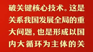 总书记的人民情怀｜“建设社会主义现代化强国，关键在科技自立自强”