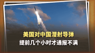 潜射导弹发射前几个小时才通知美国？中国外交部把话挑明了