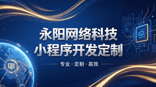 2026酒店预订小程：永阳网络科技（无锡分部）赋能江浙沪酒旅数字化