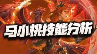 猎魂世界：马小桃技能前瞻分析！这个“圣焰”的效果到底去哪了？
