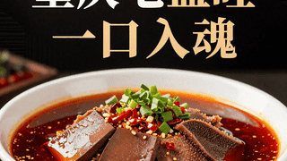 重庆毛血旺：鸭血+毛肚+红油，麻辣鲜香，一口入魂！