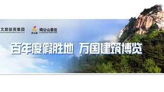 “豫出彩，一起来!”鸡公山成功入选省级惠民文化示范景区