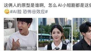 AI短剧主角都长着同一张脸，都是观众选的