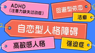警惕“赛博确诊”：网络标签不能代替专业诊断