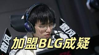 LPL爆料：圣枪哥与AL关系破裂 BLG签约遇阻价格未谈拢