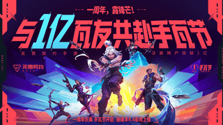 无畏契约手游》×《镖人》跨界联动：东方武侠美学杀入手瓦战场，周年庆携手开启新篇章