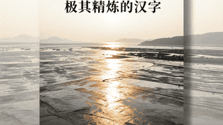 霞浦滩涂光影变幻引摄影爱好者扎堆打卡 清晨日暮皆成绝美创作素材