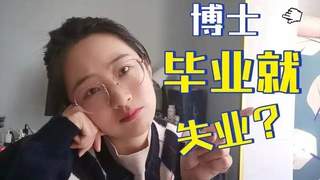 十余万博士竞3.5万个编制 高校铁饭碗不再吃香