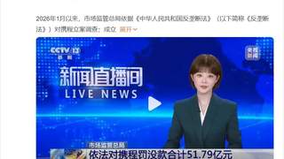 携程遭51.79亿顶格反垄断罚款 力度远超阿里美团