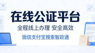 出行同意书公证能否代办？这些材料和细节要留意