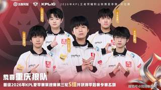 狼队4比1大胜卫冕冠军KSG 连续11次晋级KPL S组第三轮