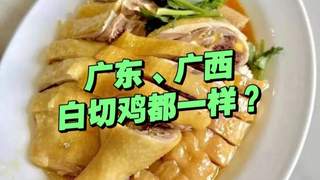 广东广西白切鸡大不同 技法蘸料各有讲究
