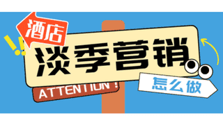 淡季酒店入住率不足三成，别光降价！这么做才能留客