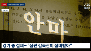 韩足协承认惯例性招待外籍裁判 2011年7场次世界杯奥运预选赛均涉事