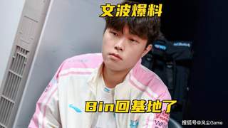 Bin回归BLG基地！解说称IG世界赛直通仅存理论可能