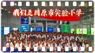 研学观展收获满满!固原市实验小学少年发出打卡邀约