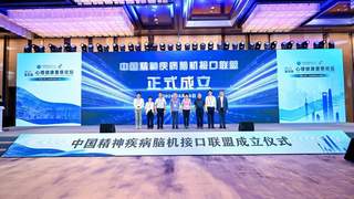 中国精神疾病脑机接口联盟在上海成立,三大国家级项目揭开面纱