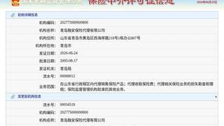 青岛融安保险代理有限公司换发保险中介许可证，发证日期2026年6月24日