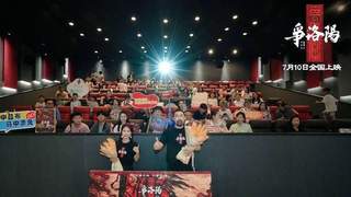 追光动画新作《三国第一部：争洛阳》成都路演获全年龄观众点赞 导演谢君伟制片人宋依依解读群雄魅力 大气磅礴的史诗气质震撼全场