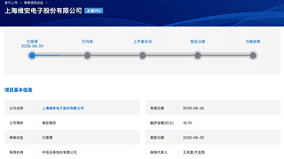 维安股份沪市主板IPO获受理 拟募资18.35亿元加码非半导体电路保护器件