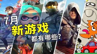 7月有什么新游戏？