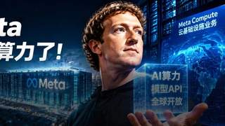 卷不赢模型,Meta改行「算力包租公」!一夜炸崩美股AI链