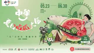 一瓜聚烟火,一城向度假 ——中牟新区夏日王牌活动,吃瓜大会走出特色度假进阶路
