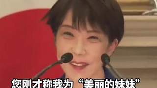 高市:和莫迪约定继续以兄妹相称