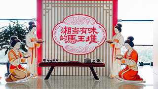 “湘当有味的马王堆”登陆上海，品味跨越两千年的生活美学