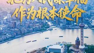 壹视界·任仲平文章解读之二 | 把为人民谋幸福作为根本使命
