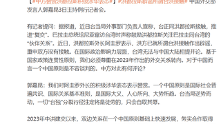 洪都拉斯辟谣所谓台洪接触,外交部:对洪积极涉华表示赞赏