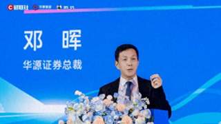 华源证券总裁邓晖：当前是决定财富管理机构未来地位的关键突围窗口期