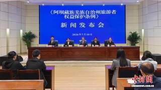 四川省阿坝州出台专属旅游者权益保护条例
