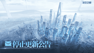 《深空之眼》，死了